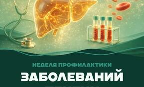 Неделя профилактики заболеваний печени